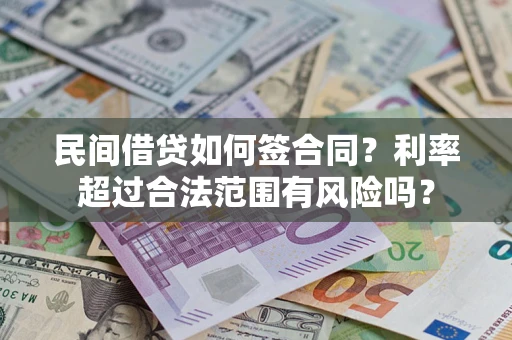 济南民间借贷如何签合同？利率超过合法范围有风险吗？