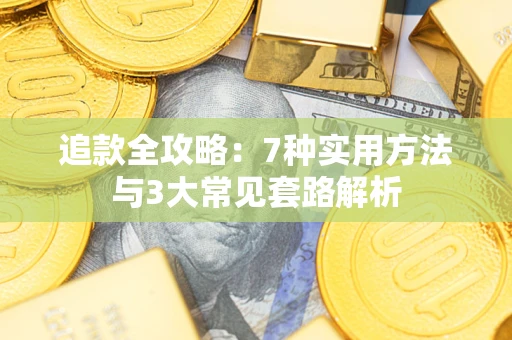 济南追款全攻略：7种实用方法与3大常见套路解析