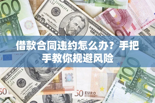 济南借款合同违约怎么办？手把手教你规避风险