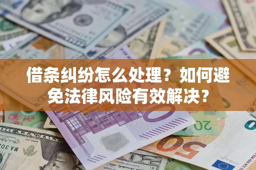 济南借条纠纷怎么处理？如何避免法律风险有效解决？