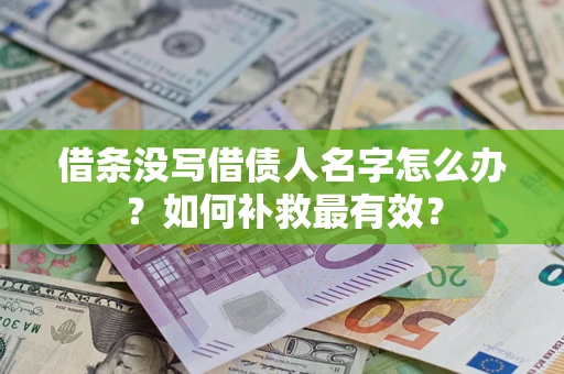 济南借条没写借债人名字怎么办？如何补救最有效？