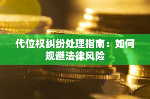 济南代位权纠纷处理指南:如何规避法律风险 济南代位权纠纷处理指南:如何规避法律风险