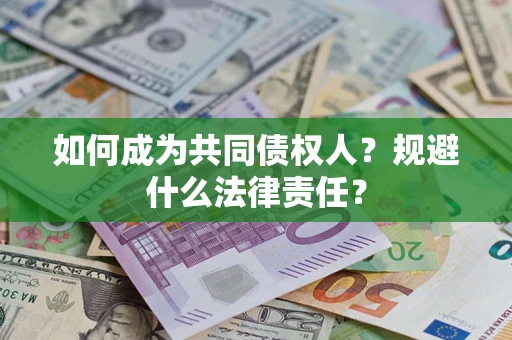 济南如何成为共同债权人？规避什么法律责任？