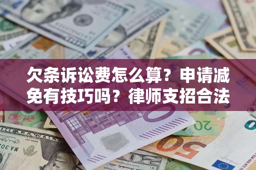 济南欠条诉讼费怎么算？申请减免有技巧吗？律师支招合法省钱