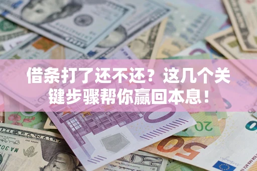 济南借条打了还不还？这几个关键步骤帮你赢回本息！