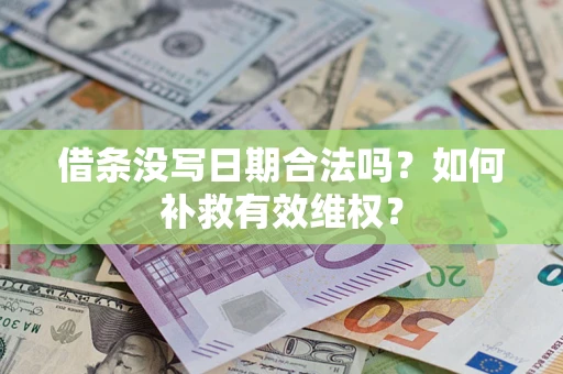 济南借条没写日期合法吗？如何补救有效维权？