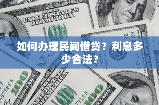济南如何办理民间借贷？利息多少合法？