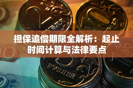 济南担保追偿期限全解析：起止时间计算与法律要点