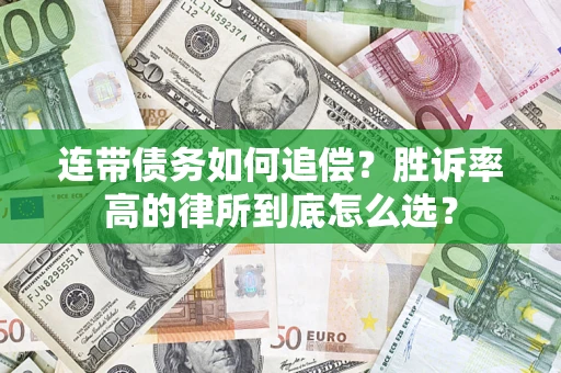济南连带债务如何追偿？胜诉率高的律所到底怎么选？