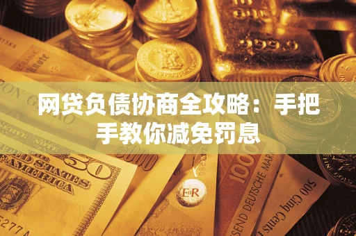 济南网贷负债协商全攻略：手把手教你减免罚息