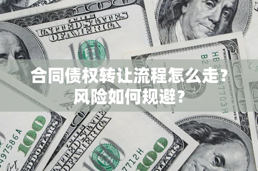 济南合同债权转让流程怎么走？风险如何规避？