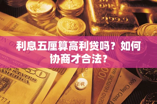 济南利息五厘算高利贷吗？如何协商才合法？