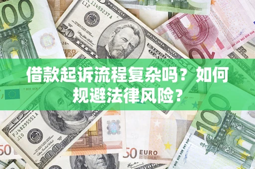 济南借款起诉流程复杂吗？如何规避法律风险？