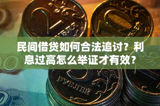 济南民间借贷如何合法追讨？利息过高怎么举证才有效？