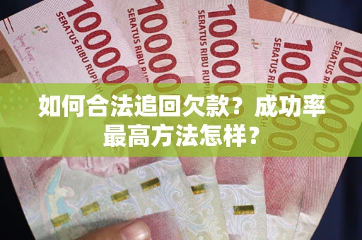 济南如何合法追回欠款？成功率最高方法怎样？