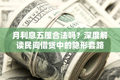 济南月利息五厘合法吗？深度解读民间借贷中的隐形套路