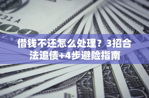 济南借钱不还怎么处理？3招合法追债+4步避险指南