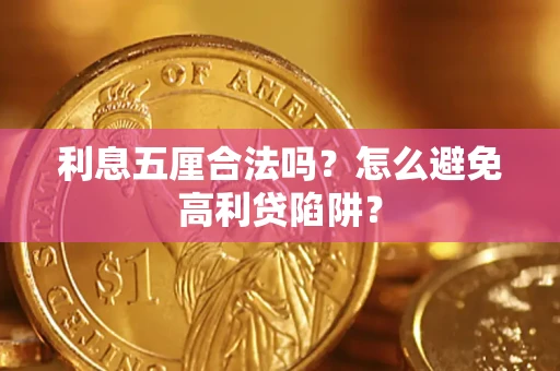 济南利息五厘合法吗？怎么避免高利贷陷阱？