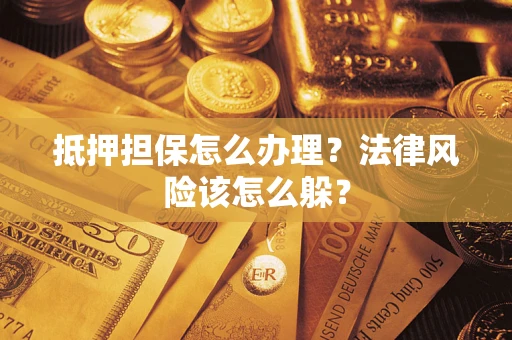济南抵押担保怎么办理？法律风险该怎么躲？