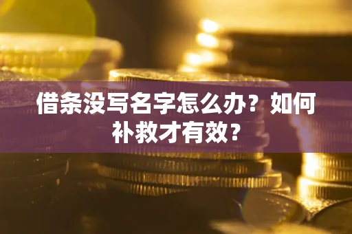 济南借条没写名字怎么办？如何补救才有效？