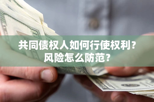 济南共同债权人如何行使权利？风险怎么防范？