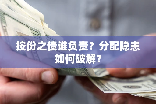 济南按份之债谁负责？分配隐患如何破解？