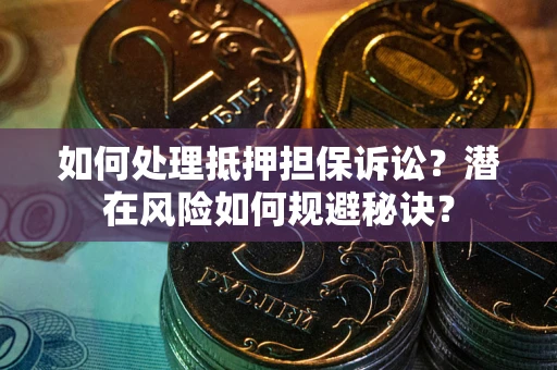 济南如何处理抵押担保诉讼？潜在风险如何规避秘诀？