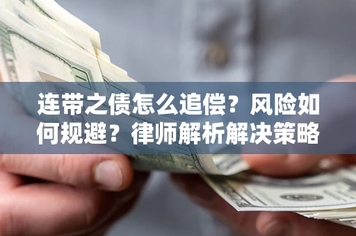 济南连带之债怎么追偿？风险如何规避？律师解析解决策略