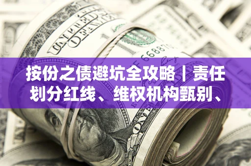 济南按份之债避坑全攻略｜责任划分红线、维权机构甄别、纠纷处理全流程拆解