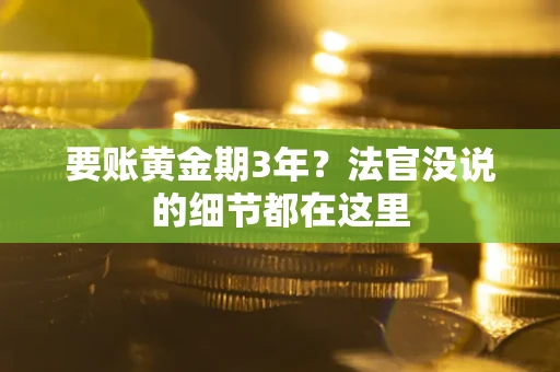 济南要账黄金期3年？法官没说的细节都在这里