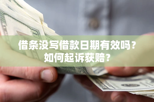 济南借条没写借款日期有效吗？如何起诉获赔？