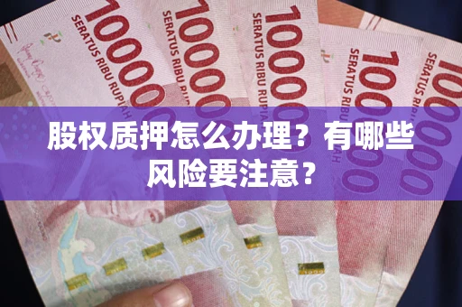 济南股权质押怎么办理？有哪些风险要注意？