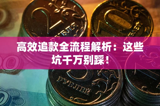 济南高效追款全流程解析：这些坑千万别踩！