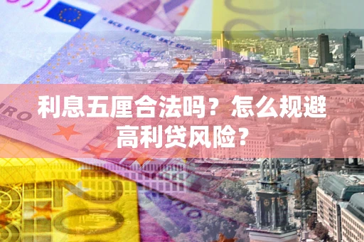 济南利息五厘合法吗？怎么规避高利贷风险？