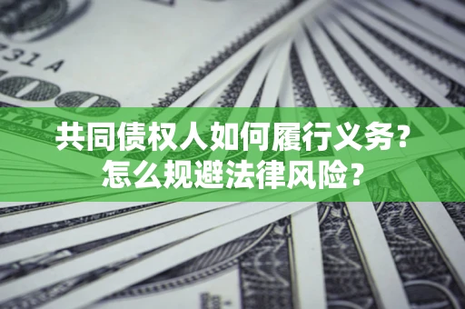 济南共同债权人如何履行义务？怎么规避法律风险？
