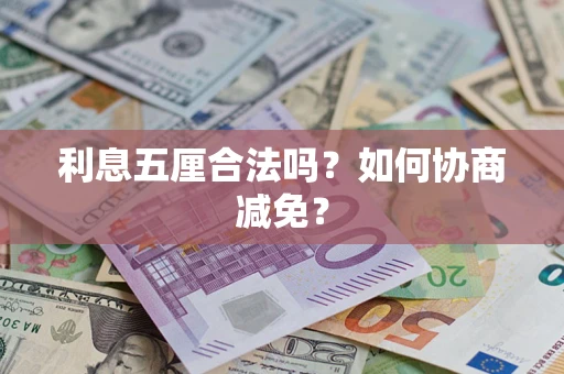 济南利息五厘合法吗？如何协商减免？
