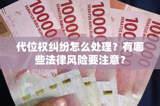 济南代位权纠纷怎么处理？有哪些法律风险要注意？