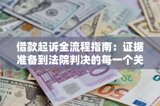 济南借款起诉全流程指南：证据准备到法院判决的每一个关键步骤