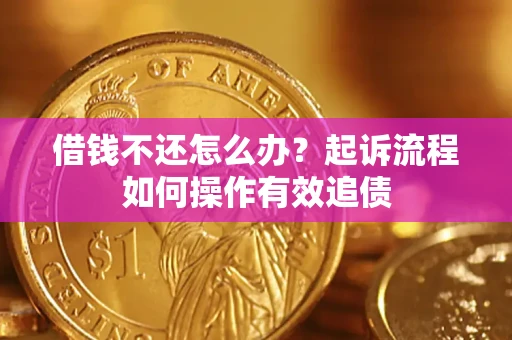 济南借钱不还怎么办？起诉流程如何操作有效追债