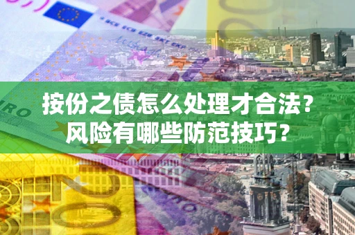 济南按份之债怎么处理才合法？风险有哪些防范技巧？