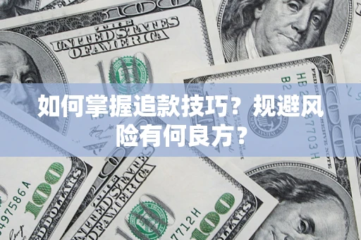 济南如何掌握追款技巧？规避风险有何良方？