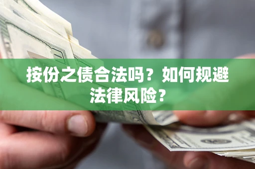 济南按份之债合法吗？如何规避法律风险？