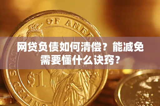 济南网贷负债如何清偿？能减免需要懂什么诀窍？
