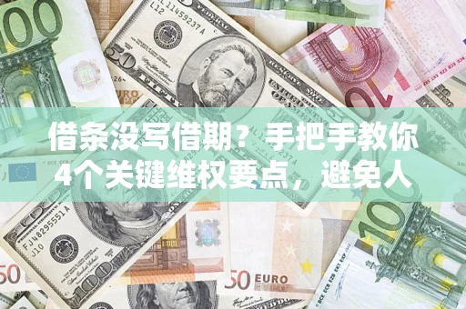 济南借条没写借期？手把手教你4个关键维权要点，避免人财两空