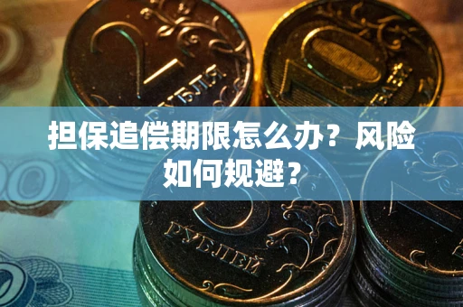 济南担保追偿期限怎么办？风险如何规避？