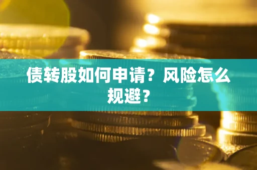 济南债转股如何申请？风险怎么规避？