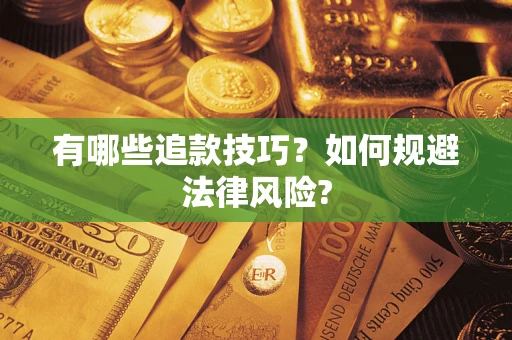 济南有哪些追款技巧？如何规避法律风险?