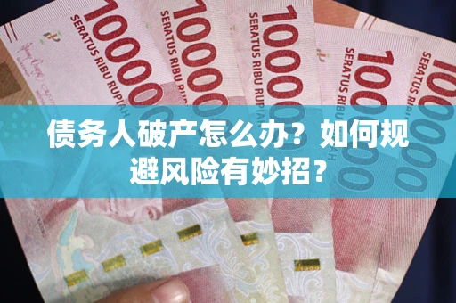济南债务人破产怎么办？如何规避风险有妙招？