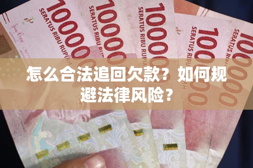 济南怎么合法追回欠款？如何规避法律风险？
