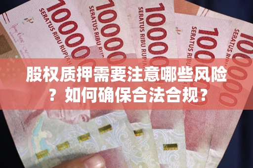 济南股权质押需要注意哪些风险？如何确保合法合规？
